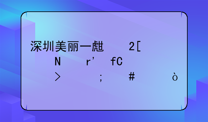深圳美麗一生化妝品有限公司怎么樣？