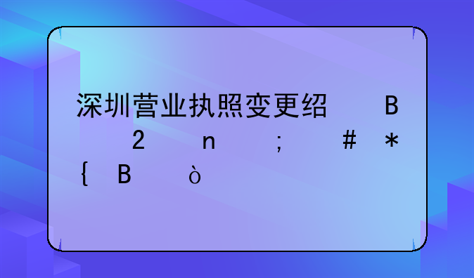 深圳營業(yè)執(zhí)照變更經營范圍怎么辦理？