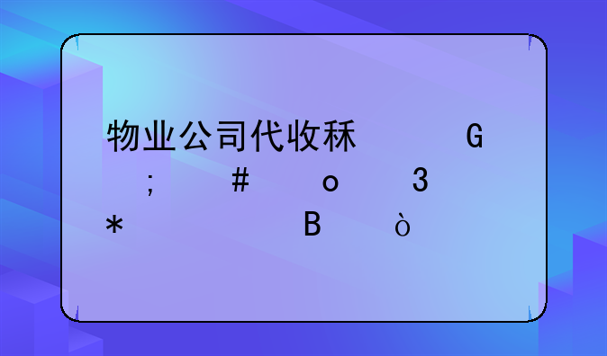 物業(yè)公司代收租金怎么進(jìn)行賬務(wù)處理？