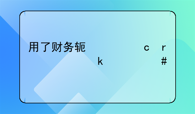 用了財務(wù)軟件還需要做什么手工帳嗎？