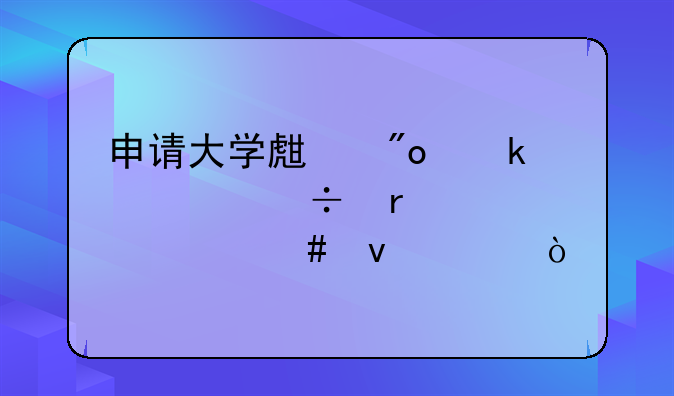 申請(qǐng)大學(xué)生創(chuàng)業(yè)補(bǔ)貼都需要什么條件？