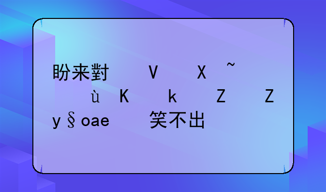 盼來小長(zhǎng)假，這些民宿老板卻笑不出來