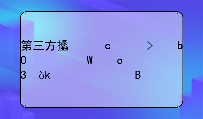 第三方支付平臺交易如何進行會計處理