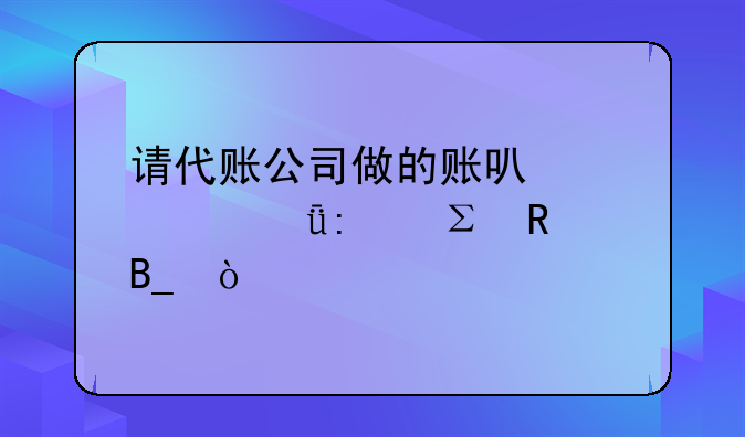 請代賬公司做的賬可以自己去注銷嗎？