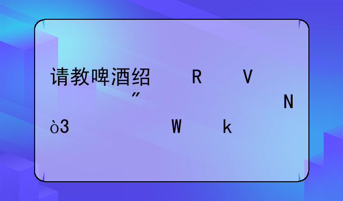 請教啤酒經(jīng)銷商客戶退空瓶，如何做賬