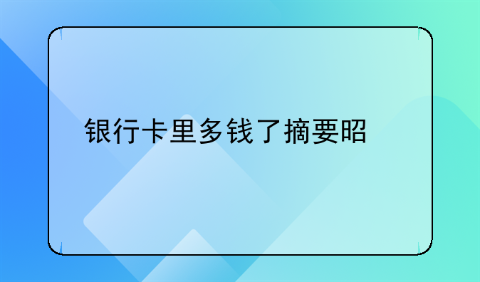 銀行卡里多錢了摘要是批量代付啥意思