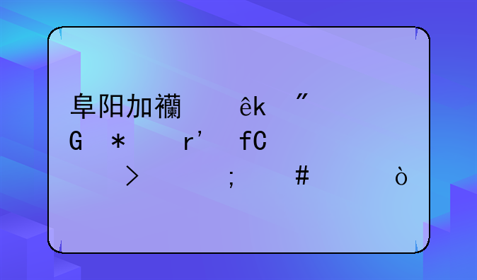 阜陽加西亞航空科技有限公司怎么樣？
