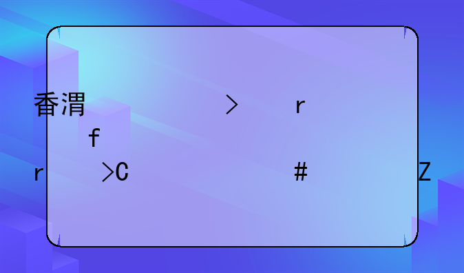 香港公司在大陸代表處需提交什么資料