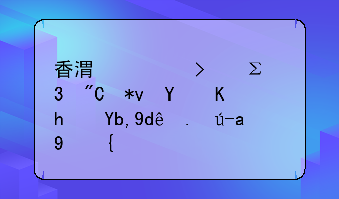 香港公司注冊(cè)成功后會(huì)拿到哪些資料？