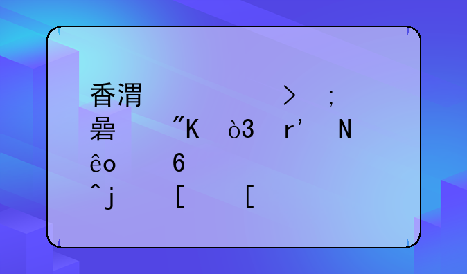 香港公司稅籌規(guī)劃，有哪些經(jīng)營(yíng)模式？
