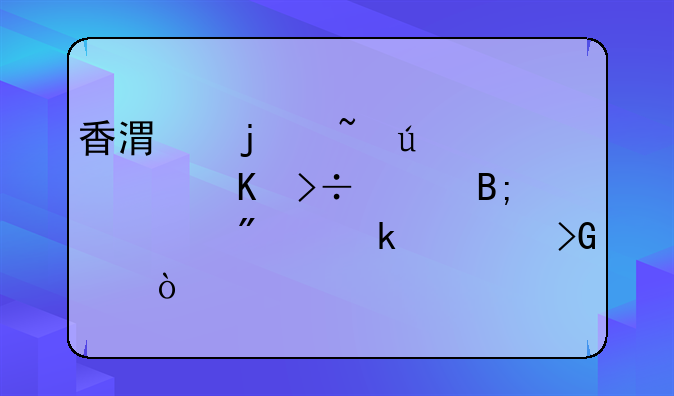 香港的韻達快遞攬件后一般多久發(fā)貨？