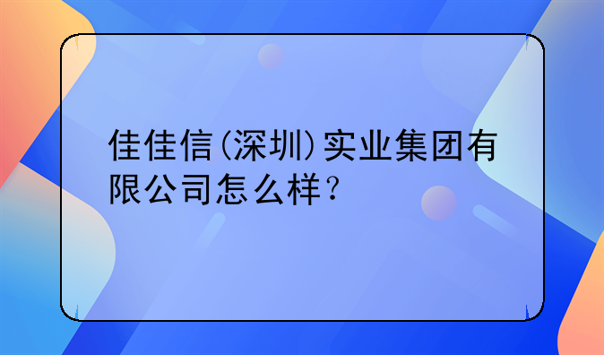 深圳市前程似錦財(cái)務(wù)代理有限公司怎么樣？.深圳江右實(shí)業(yè)有限公司怎么
