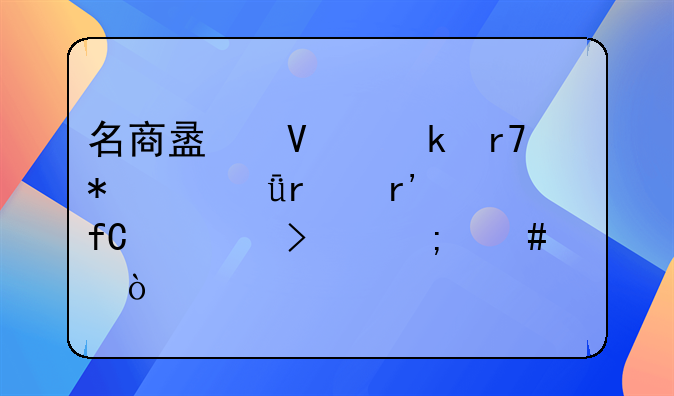 名商盟商業(yè)服務(wù)(深圳)有限公司怎么樣？