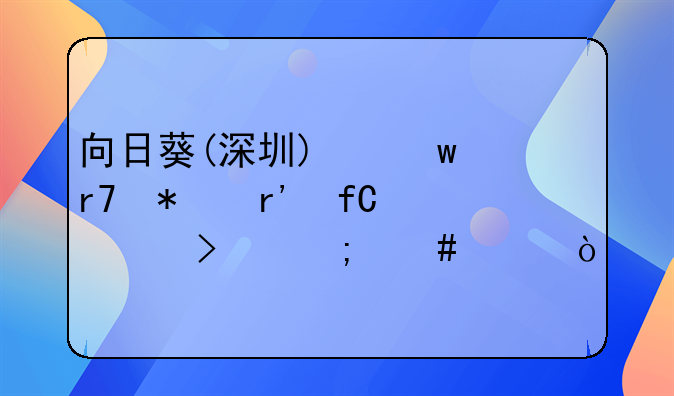 向日葵(深圳)保潔服務有限公司怎么樣？