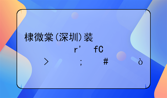 假如全國普及社區(qū)食堂，你會(huì)贊成嗎？ 棣微棠(深圳)裝修設(shè)計(jì)有限公司