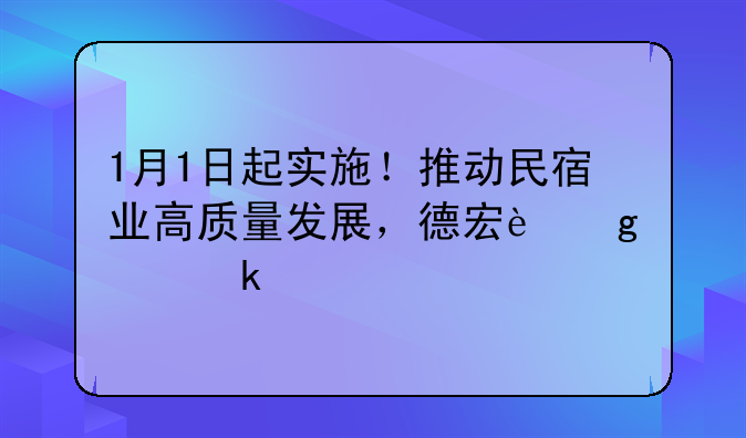 1月1日起實(shí)施！推動(dòng)民宿業(yè)高質(zhì)量發(fā)展，德宏這樣做→