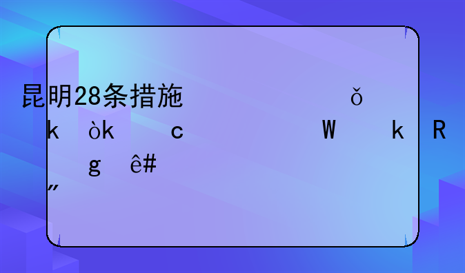 昆明28條措施促就業(yè)：高校畢業(yè)生給予一次性購(gòu)房補(bǔ)貼