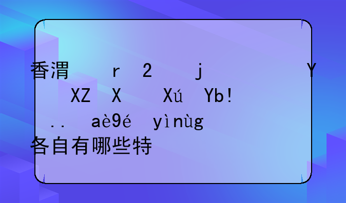 香港地區(qū)的廣告公司可分為幾種類型?各自有哪些特點(diǎn)?