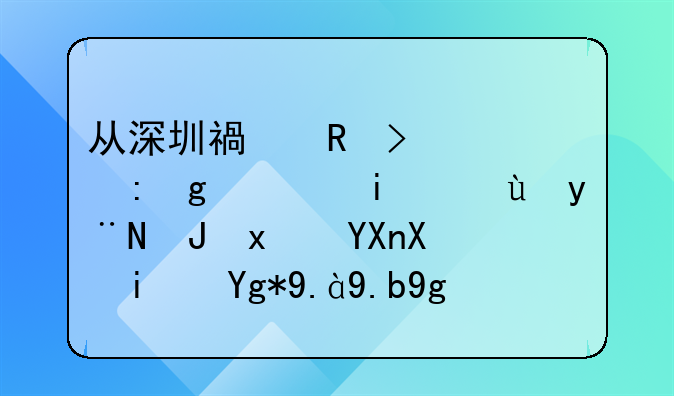 從深圳福田口岸去香港最近的購物商務是在什么地方？