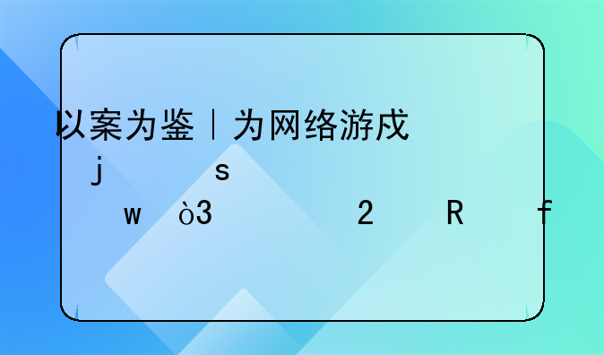 以案為鑒｜為網(wǎng)絡(luò)游戲中的“老公”，她挪用百萬公款