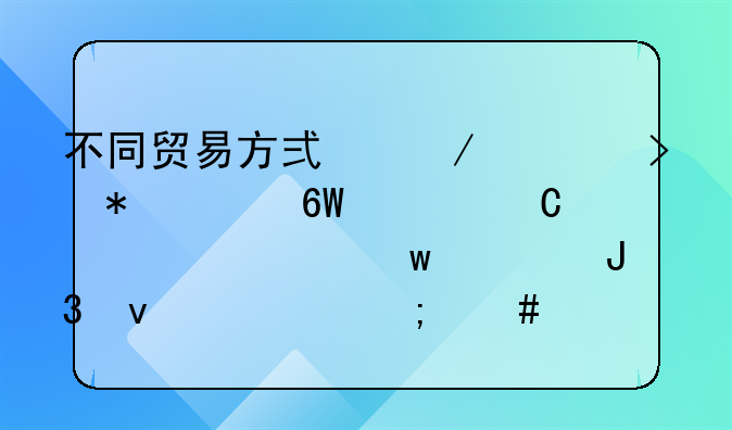 不同貿(mào)易方式下出口報(bào)關(guān)單上運(yùn)費(fèi)、保費(fèi)和雜費(fèi)怎么填