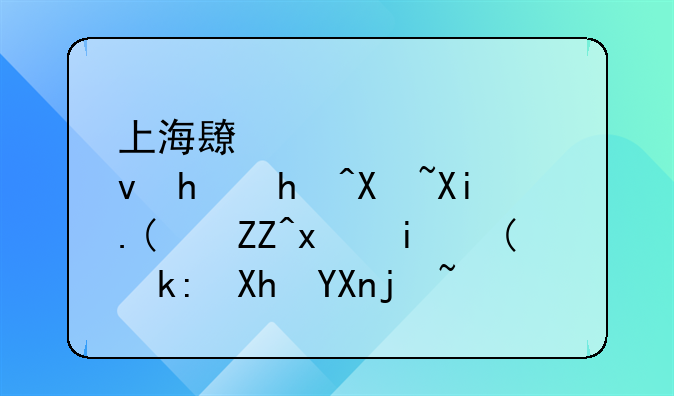 上海長寧檢察批捕假冒“奧特曼”注冊商標(biāo)犯罪嫌疑人