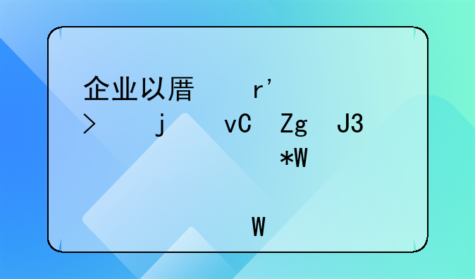 企業(yè)以原有公司的材料和設(shè)備投資入股如何做會計處理