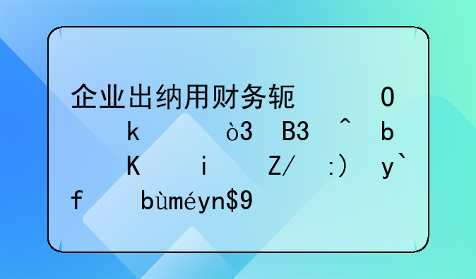 企業(yè)出納用財(cái)務(wù)軟體做賬，同時(shí)是不是還要做手工帳呢