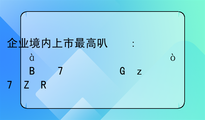 企業(yè)境內上市最高可獲480萬元補貼！橫琴再出金融新政