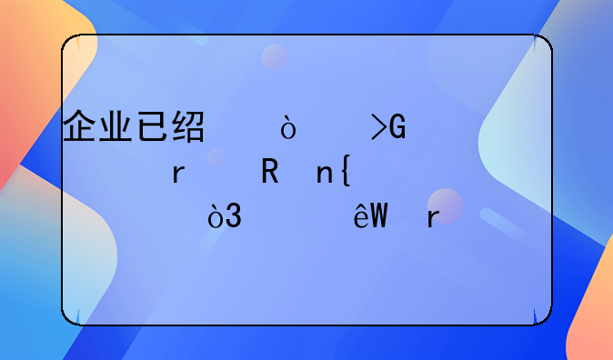 企業(yè)已經(jīng)開發(fā)票但未收回賬款，年底需要交所得稅嗎？