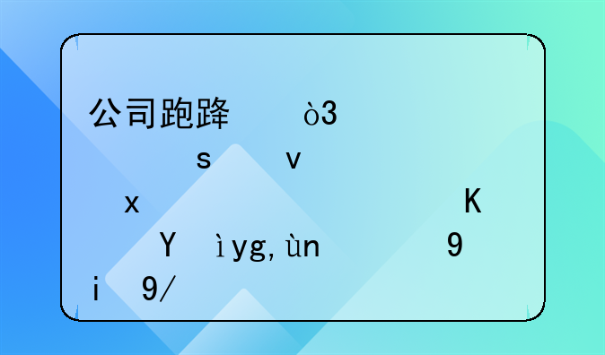 公司跑路，股東竟現(xiàn)身退費(fèi)？深圳市消委會(huì)這波操作穩(wěn)