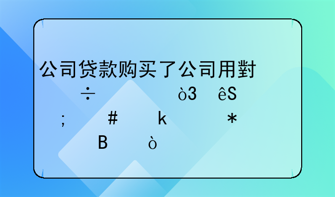 公司貸款購買了公司用小汽車，應(yīng)該怎么做賬務(wù)處理？