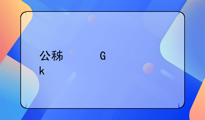 公積金要交多久才能貸款買房？一文讀懂所有關鍵條件