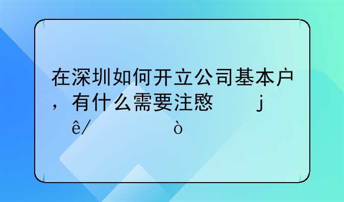 在深圳如何開立公司基本戶，有什么需要注意的事項？