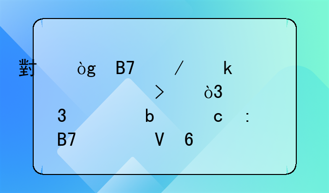 小伙名下多出一家公司，求職遇阻還莫名欠數(shù)十萬稅款