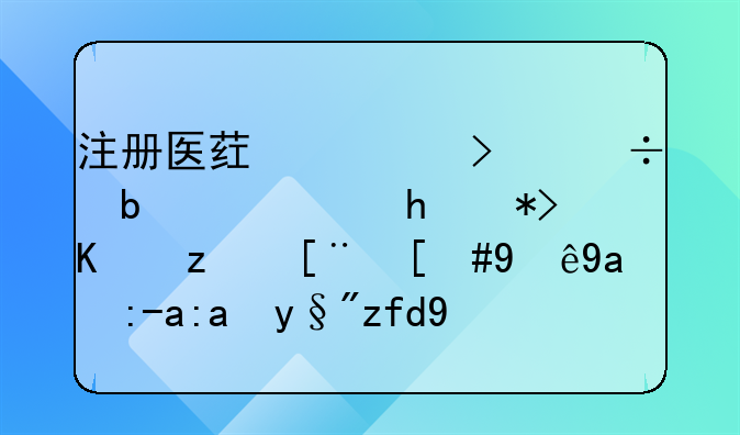 注冊醫(yī)藥公司都是需要那些程序，注冊資金有限制嗎？