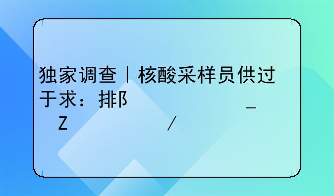 獨(dú)家調(diào)查｜核酸采樣員供過(guò)于求：排隊(duì)上崗、薪水下滑