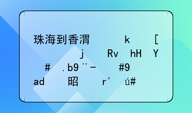 珠海到香港做外貿(mào)的生意怎么樣，是不是有很多傳銷？