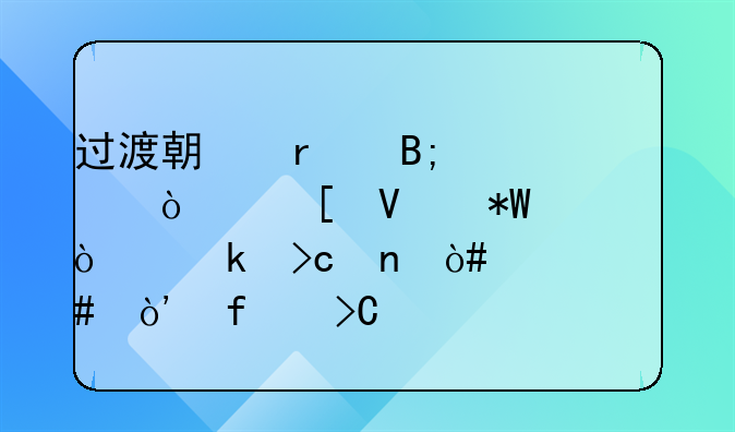 過(guò)渡期最后一年！外商投資企業(yè)變更（備案）登記提醒