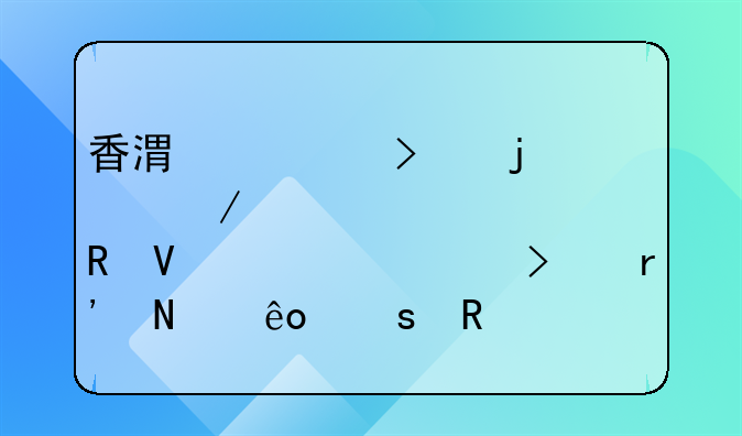香港公司的設(shè)立對(duì)跨境電商B2B出口有哪些作用和好處？