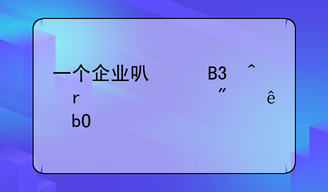 一個(gè)企業(yè)可以同時(shí)在兩個(gè)證券交易所上市么？