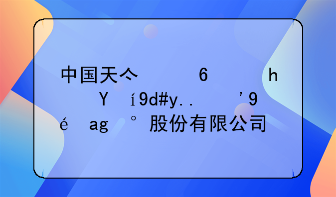 中國(guó)天億福：擬更名為“福田股份有限公司”