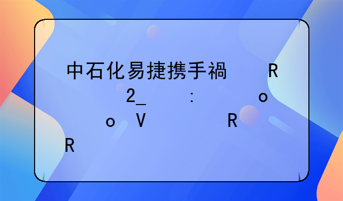 中石化易捷攜手福田、北京現(xiàn)代進軍整車銷售
