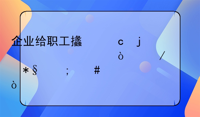 企業(yè)給職工支付的一次性傷殘補助怎么記賬？