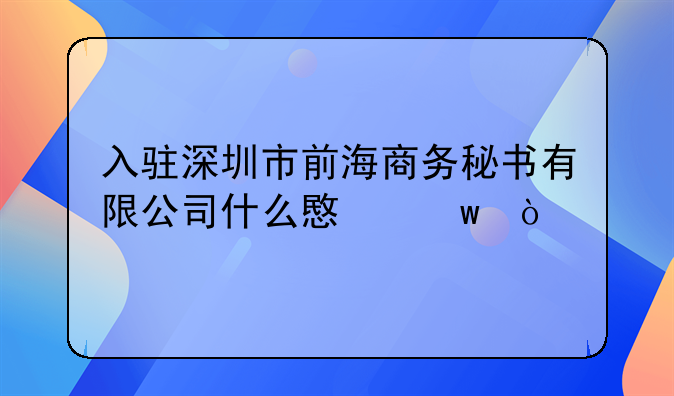 入駐深圳市前海商務(wù)秘書(shū)有限公司什么意思？