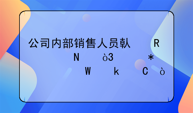 公司內(nèi)部銷售人員借用樣品，財(cái)務(wù)如何做帳？