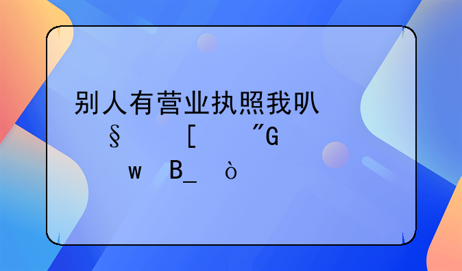 別人有營業(yè)執(zhí)照我可以讓他幫我代交社保嗎？