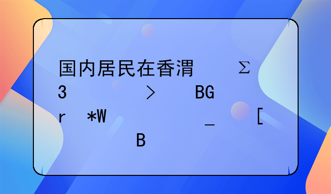 國內(nèi)居民在香港注冊公司向內(nèi)地投資算外資嗎