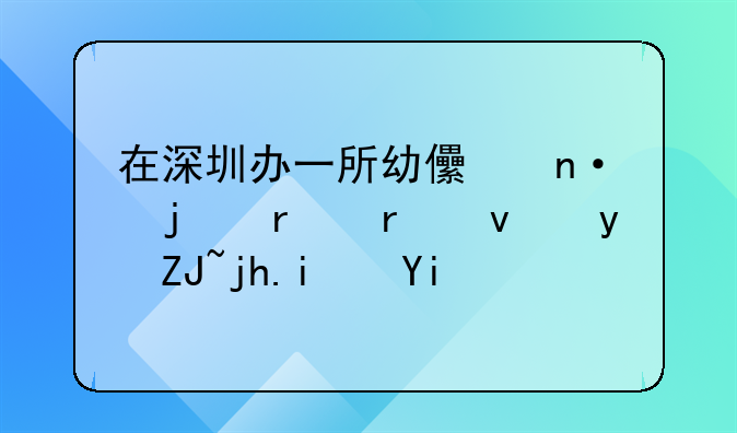 在深圳辦一所幼兒園的場(chǎng)地租金大概是多少？