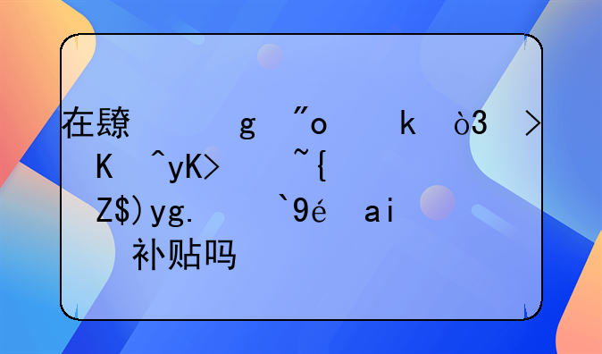 在長沙創(chuàng)業(yè)，可以申請經(jīng)營場所租金補(bǔ)貼嗎？